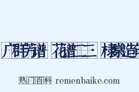 广群芳谱·花谱二二·棣棠造句是什么意思的图片